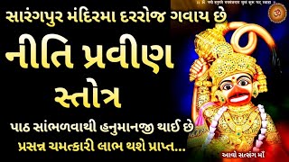 અર્થ સહીત નીતિ પ્રવીણ સ્તોત્ર With Lyrics Video | nitiravin nigamag | sarangpur hanumanji stuti |