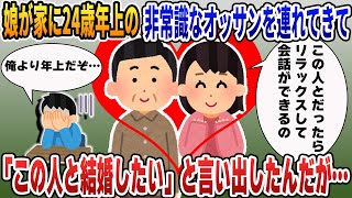 【報告者がキチ 2ch 非常識】娘が父親の俺よりも年上の男を結婚相手連れてきてショックを受けてる。生理的に受け付けないので何とか結婚を阻止したいんだが…【2ch修羅場 スカッとする話 ゆっくり解説】