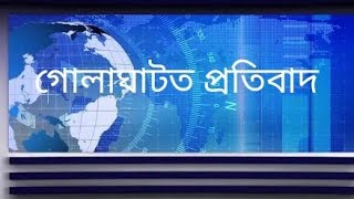 ছিণ্ডিকেট ৰাজৰ বিৰুদ্ধে গোলাঘাটত উত্তাল প্ৰতিবাদ