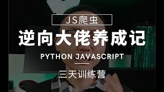 【爬虫逆向大佬养成记】三天训练营day2.4实战-看准网webpack param加密解包方案