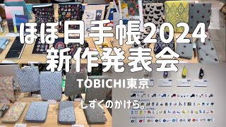 【ほぼ日手帳2024】新作発表会｜TOBICHI東京に行ってきました📖 【Hobonichi Techo 2024】