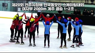 제20회 전주시장배 전국동호인 스케이팅대회 여자부 2000m 계주 결승 1~2조