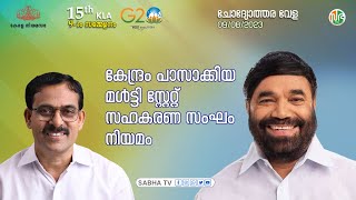 കേന്ദ്രം പാസാക്കിയ മൾട്ടി സ്റ്റേറ്റ് സഹകരണ സംഘം നിയമം | Multi-State Co-operative Societies Act