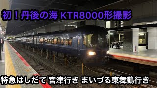 【初撮影】丹後の海 KTR8000形 特急はしだて宮津行き・まいづる東舞鶴行き 京都駅