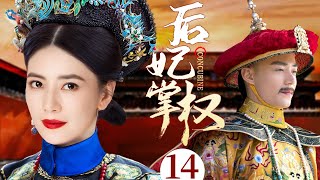 The Prisoner Of Queen 14丨Chinese drama |Gao Yuanyuan、Huo Jianhua