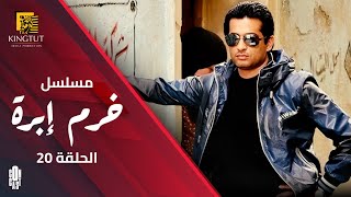 مسلسل خرم إبرة - الحلقة 20 | بطولة  عمرو  سعد و  سوسن  بدر