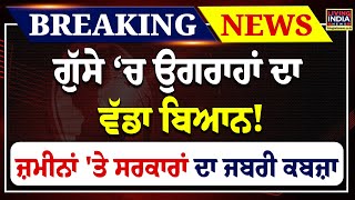 ਗੁੱਸੇ ‘ਚ Ugrahan ਦਾ ਵੱਡਾ ਬਿਆਨ! ਜ਼ਮੀਨਾਂ 'ਤੇ ਸਰਕਾਰਾਂ ਦਾ ਜਬਰੀ ਕਬਜ਼ਾ | SC | Kisan | Meeting | LIVE