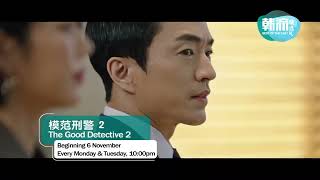 八度空间 韩流精选：模范刑警2 The Good Detective 2【Beginning 6 November】(Every Monday \u0026 Tuesday, 10:00pm)