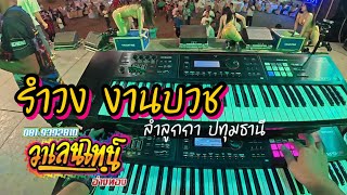 รำวง งานบวช | #วาเลนไทน์_อ่างทอง #sakon_keyboard