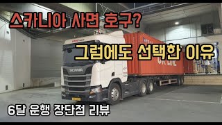 스카니아를 선택한 이유 / 호구 같지만 괜찮아~ / SCANIA R450