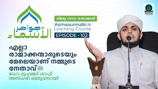 എല്ലാ രാജാക്കന്മാരുടെയും മേലെയാണ് നമ്മുടെ നേതാവ് ﷺ  || Episode - 103 || Dr. Shafi Azhari