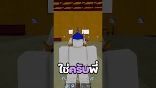 เด็ก13ส่งเพื่อนมาเทสแคลน แก้มือให้ตัวเอง! #roblox #onepiece #bloxfruits