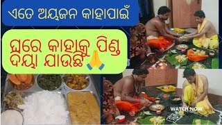 ଏତେ ଆୟଜନ କାହାପାଇଁ//ଘରେ କାହାକୁ ପିଣ୍ଡ ଦୀୟା ଯାଉଛି 🍛🙏//chhabi odia vlog 💐