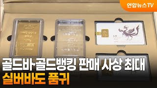 골드바·골드뱅킹 판매 사상 최대…실버바도 품귀 / 연합뉴스TV (YonhapnewsTV)