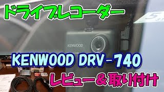 【ドラレコ】KENWOOD DRV-740のレビュー＆取り付け