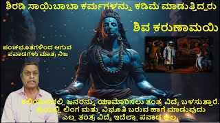 Chapter :-46 ಕಲಿಯುಗದಲ್ಲಿ ಜನರನ್ನು ಯಾಮಾರಿಸಲು ತಂತ್ರ ವಿದ್ಯೆ ಬಳಸುತ್ತಾರೆ.  ಕೆಲವು ಕರ್ಮಗಳಿಗೆ ಪರಿಹಾರ ಇದೆ