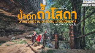 น้ำตกถ้ำโสดา-ผาหมอกมิวาย จ.ร้อยเอ็ด - เลาะเรียนรู้ EP.3