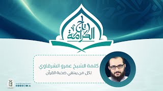 كلمة الشيخ عمرو الشرقاوي لكل من يبتغي صُحبة القرآن | برنامج تاج الكرامة