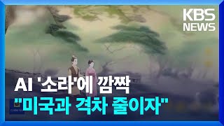 ‘소라’에 놀란 중국, 자체 AI 애니 공개…‘미국 따라잡기’ 박차 / KBS  2024.03.02.