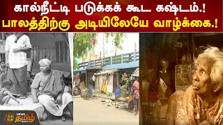 கால்நீட்டி படுக்கக் கூட கஷ்டம்.!பாலத்திற்கு அடியிலேயே வாழ்க்கை.! | Vyasarpadi | vada chennai