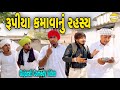 રૂપીયા કમાવાનું રહસ્ય/Gujarati Comedy Video//કોમેડી વિડીયો SB HINDUSTANI