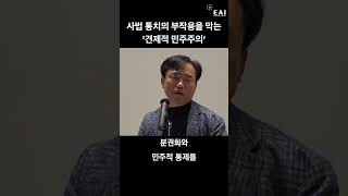 정치-사법 관계에 대하여 ① | 분권 없는 법치 만능주의를 경계하라 | 김종철