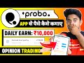 Probo App Se Paise Kaise Kamaye | How To Earn Money From Probo App | Opinion Trading | Probo App