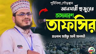 চমৎকার আলোচনায় অবাক হাজারো মানুষ || মাওলানা আইয়ুব আলী আনসারী || ayub ali ansari || bangla waz 2025