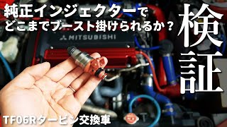 《vlog2》純正インジェクターの限界は？｜タービン交換車で検証