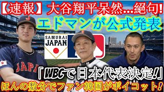 【速報】大谷翔平選手驚愕…言葉が出ない！エドマン氏「WBC日本代表に決定！」韓国ファン数分でボイコット！