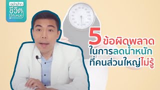 5 ข้อผิดพลาด ในการลดน้ำหนักที่คนส่วนมากไม่รู้ โดย นพ.​ อรรถ​สิทธิ์​ ศักดิ์​สุธา​พร