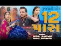 12 pass gopal bharwad rinku bharwad 12 પાસ gujrati new song