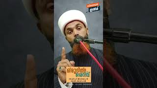 ക്ഷേമ സമയത്ത് നീ അള്ളാഹുവിനെ ഓർത്താൽ ക്ഷാമ സമയത്ത് അല്ലാഹു നിന്നെ ഓർക്കും #short #youtubeshorts