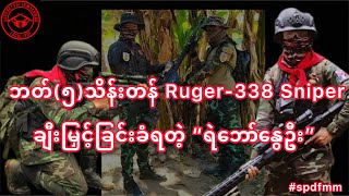 ဘတ်(၅သိန်းတန်) Sniper ချီးမြှင့်ခံရတဲ့ “စစ်ခွေးတွေရဲ့သေမင်းတမန် ရဲဘော်နွေဦး”#spdfmm