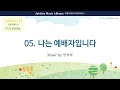 [유빌라테 41집] 05. 민유리 - 나는 예배자입니다 Bass