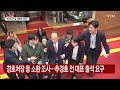 경찰 윤 대통령 합동조사 차질 ...군 수사 확대 ytn