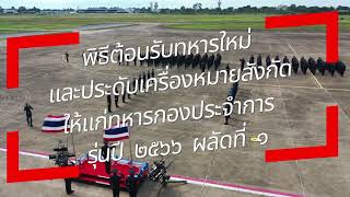 พิธีต้อนรับทหารใหม่และประดับเครื่องหมายสังกัดให้แก่ทหารกองประจำการ รุ่นปี ๒๕๖๖ ผลัดที่ ๑