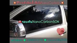 NANO CARBON รีวิวหลังติดตั้งฟิล์มกรองแสงนาโนคาร์บอน 40% * 60%