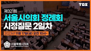 [풀영상] 제 321회 서울시의회 정례회 시정질문 2일차 / TBS