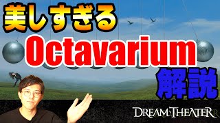 【永久保存版】何もかもが完璧なDream Theater - Octavariumを徹底解説！