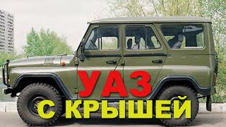 По какой причине в СССР не хотели выпускать УАЗ с жёсткой крышей?