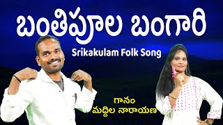 BANTHI POOLA BANGARI || బంతిపూల బంగారి || Srikakulam New Folk Song || Srimatha ||