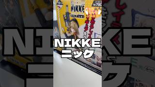 毎日一番くじ114日目金髪美女フィギュア#shorts #一番くじ #nikke