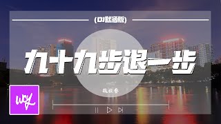 魏佳艺 - 九十九步退一步 (DJ默涵版)「你還坐在小時候的篝火旁，看天上的月亮還是那個模樣」【動態歌詞/pīn yīn gē cí】#魏佳艺 #九十九步退一步 #動態歌詞