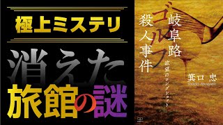 【極上ミステリ】欲望渦巻く人間関係！一気読み間違いなしの、長編ミステリー小説を紹介！【本要約】