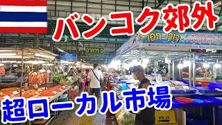 【超地元密着朝市】トンブリー駅市場【タイ:バンコク編④⓪】