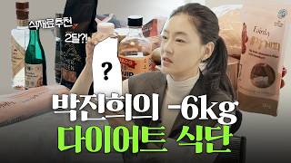 [ SUB 일일시호일 EP 02 ] 박진희의 -6kg 다이어트 꿀조합! 맛있고 건강한 레시피 feat. 양배추 병아리콩 계피차