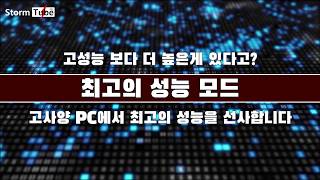 윈도우 전원옵션 최적화 균형 조정 vs 고성능 [제대로 알고 쓰면 더 좋다] 숨겨진 옵션 : 최고의 성능 모드 쓰는법