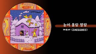 재쓰비 (JAESSBEE) - 눈이 올랑 말랑