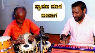 ಶ್ರಾವಣ ಮಾಸ ಬಂದಾಗ | Harmonium Music❤️| SHRIMANT PATIL | Kannada Song